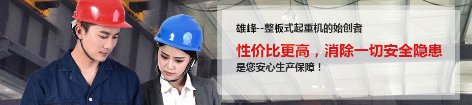 性价比更高，消除一切安全隐患，是您安心生产保障