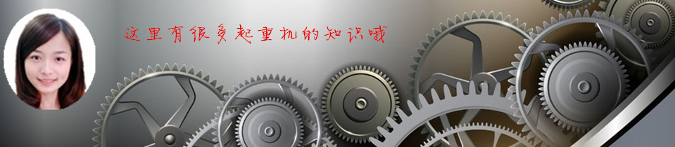 雄峰起重—求质量，从每一个零部件开始