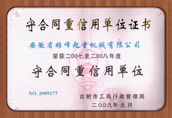 雄峰被评为守合同重信用单位