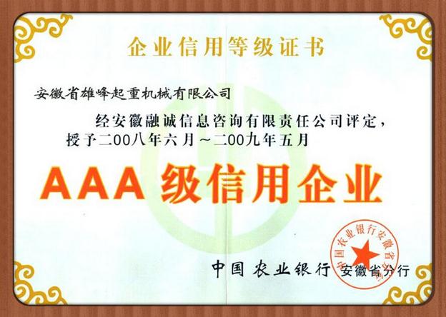 雄峰产品被评为3A级信用企业
