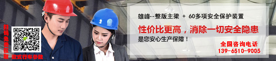 整版主梁60多项安全保护装置