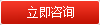 立即咨询